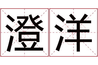 澄洋名字寓意 澄洋名字寓意