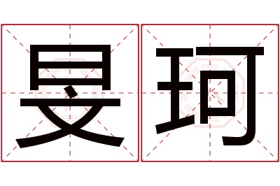 旻珂名字寓意