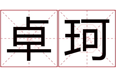 卓珂名字寓意