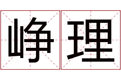 峥理名字寓意