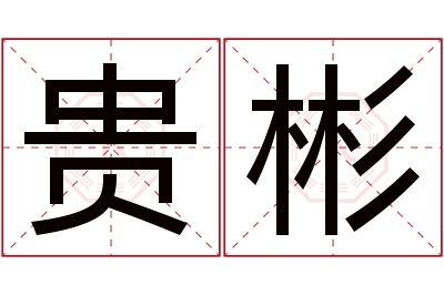 贵彬名字寓意