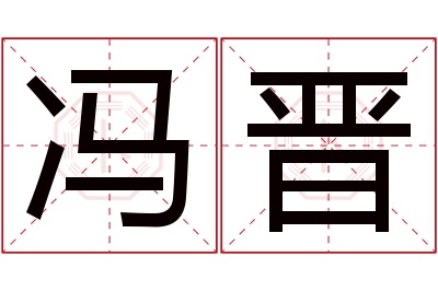 冯晋名字寓意 冯晋名字寓意