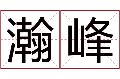 瀚峰名字寓意 瀚峰名字寓意