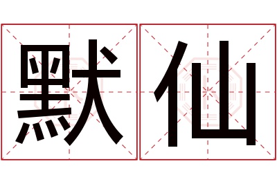 默仙名字寓意 默仙名字寓意