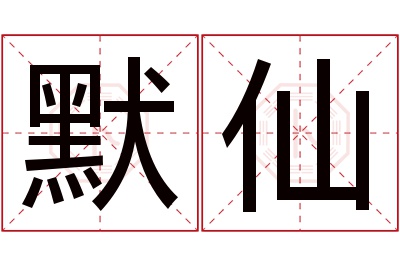 默仙名字寓意