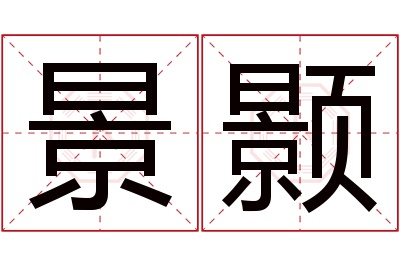 景颢名字寓意