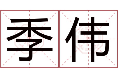 季伟名字寓意 季伟名字寓意