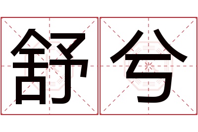 舒兮名字寓意