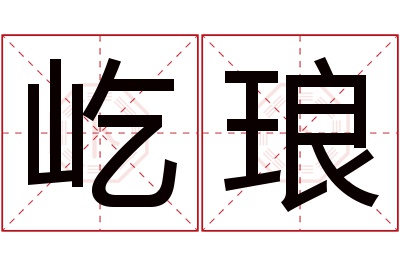 屹琅名字寓意 屹琅名字寓意