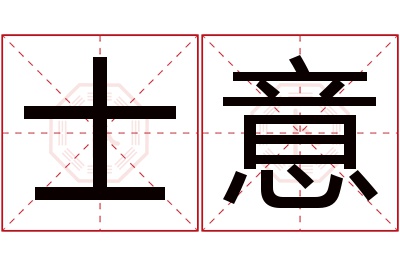 士意名字寓意 士意名字寓意