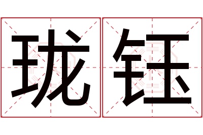 珑钰名字寓意 珑钰名字寓意