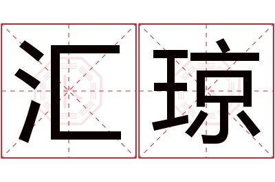 汇琼名字寓意 汇琼名字寓意