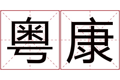 粤康名字寓意 粤康名字寓意
