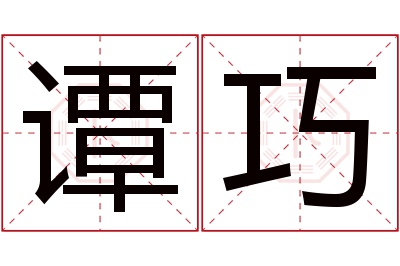 谭巧名字寓意