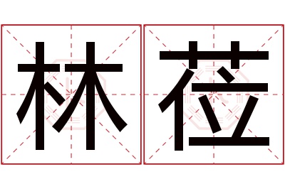 林莅名字寓意