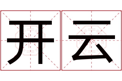 开云名字寓意