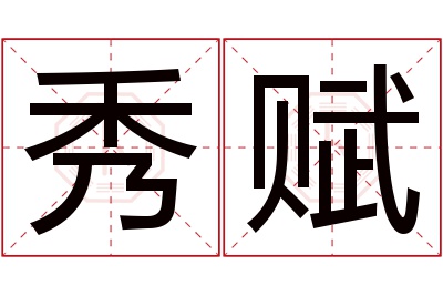 秀赋名字寓意 秀赋名字寓意
