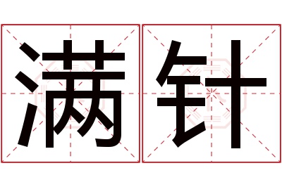 满针名字寓意