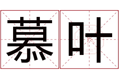 慕叶名字寓意