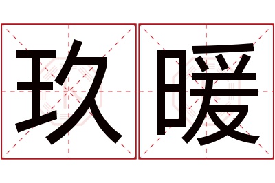 玖暖名字寓意