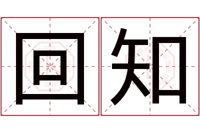 回知名字寓意 回知名字寓意
