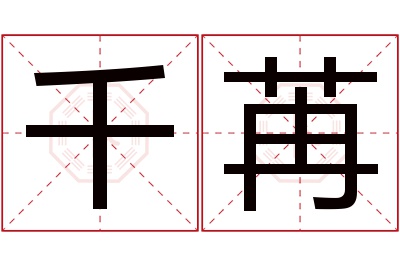 千苒名字寓意