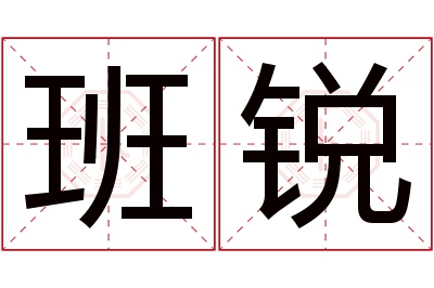 班锐名字寓意