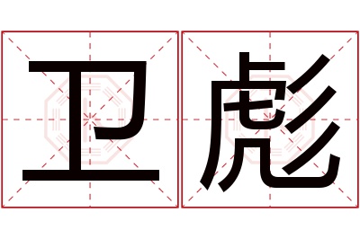 卫彪名字寓意