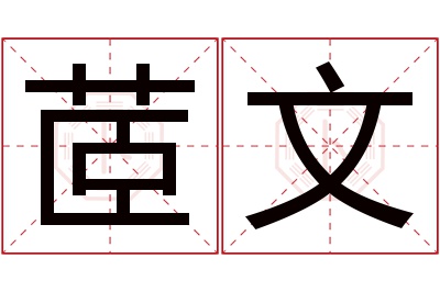 茝文名字寓意