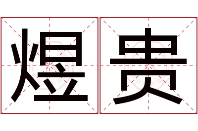 煜贵名字寓意 煜贵名字寓意