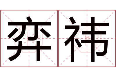 弈祎名字寓意 弈祎名字寓意
