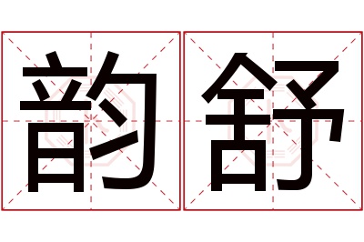 韵舒名字寓意 韵舒名字寓意