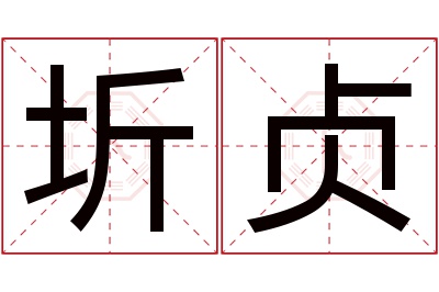 圻贞名字寓意