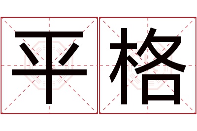 平格名字寓意 平格名字寓意
