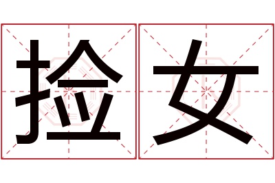 捡女名字寓意 捡女名字寓意