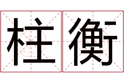 柱衡名字寓意