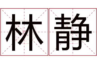 林静名字寓意