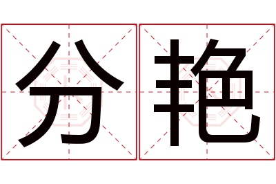 分艳名字寓意 分艳名字寓意