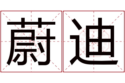 蔚迪名字寓意