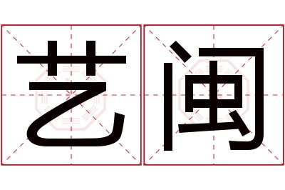 艺闽名字寓意 艺闽名字寓意
