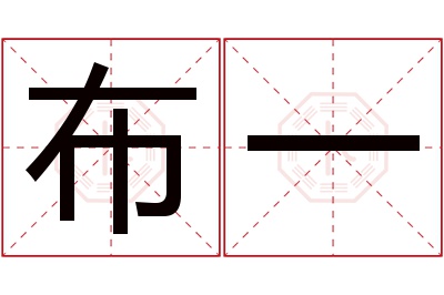 布一名字寓意