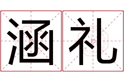 涵礼名字寓意
