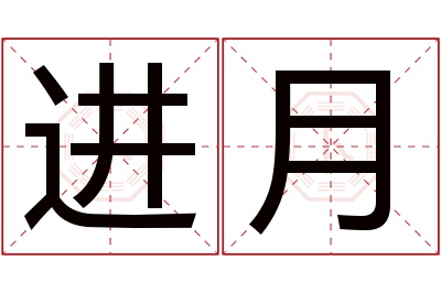 进月名字寓意 进月名字寓意