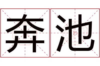 奔池名字寓意 奔池名字寓意