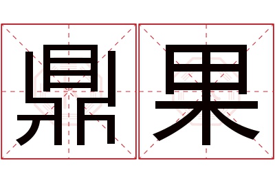 鼎果名字寓意