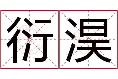 衍淏名字寓意