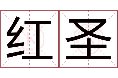 红圣名字寓意 红圣名字寓意