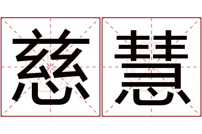 慈慧名字寓意