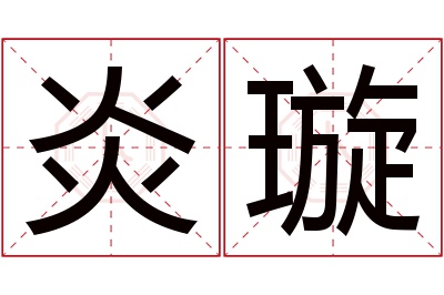 炎璇名字寓意