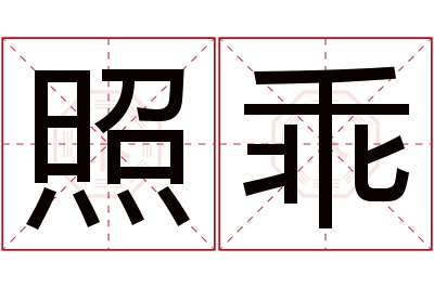 照乖名字寓意